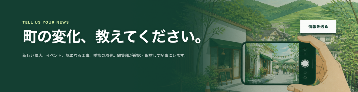 町の変化、教えてください。新しいお店、イベント、気になる工事、季節の風景などの情報を募集しています。