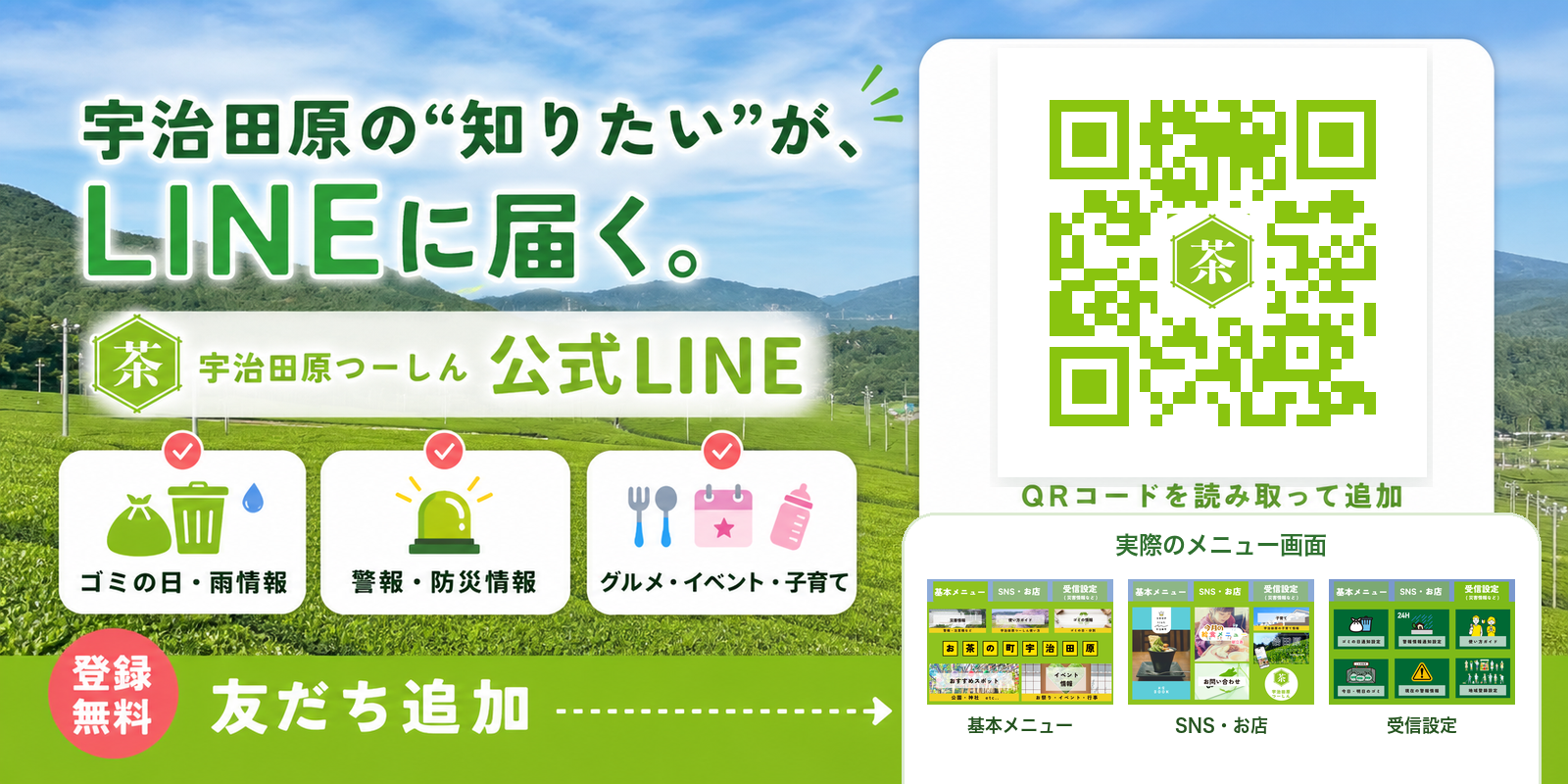 宇治田原つーしん公式LINE。ごみの日、雨情報、警報・防災、グルメ・イベント・子育て情報を届けます。
