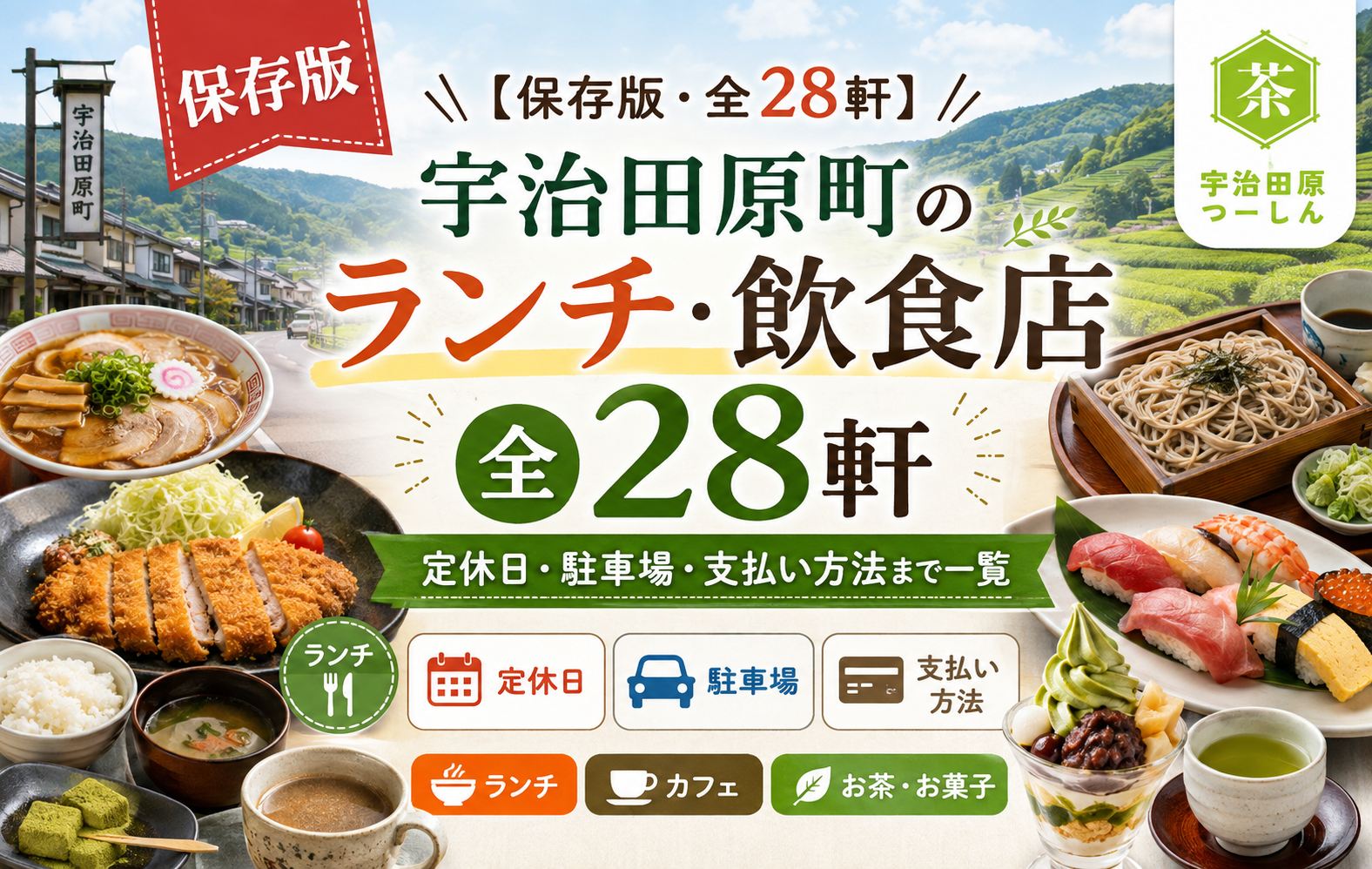 【保存版・全32軒】宇治田原町のランチと飲食店を1軒ずつ調べた。定休日・駐車場・支払い方法まで一覧