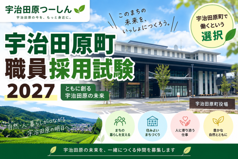 【9月24日17時締切】宇治田原町役場が5職種を募集。給与・受験資格・試験日を整理