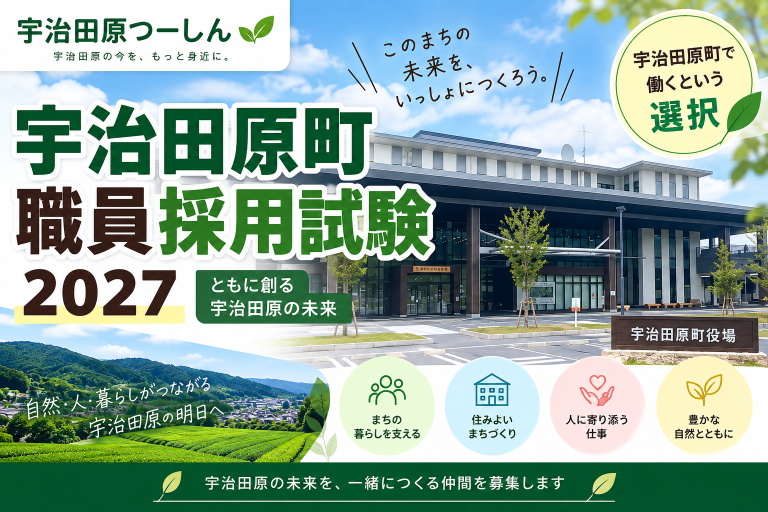 【9月24日17時締切】宇治田原町役場が5職種を募集。給与・受験資格・試験日を整理
