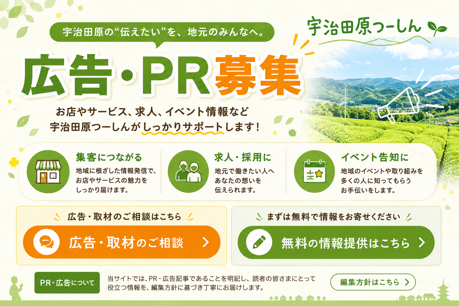 宇治田原つーしん 広告・PR募集。お店やサービス、求人、イベント情報など、宇治田原つーしんがしっかりサポートします。